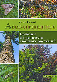 

Атлас-определитель. Болезни и вредители хвойных растений.