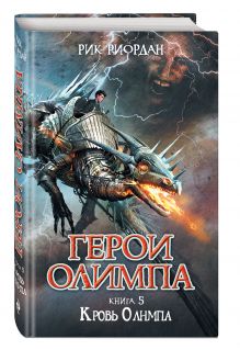 Герои Олимпа. Книга 5. Кровь Олимпа