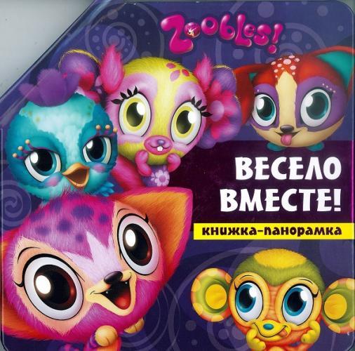 Зублс. Вместе весело!. Книжка-панорамка. Зублс. Вместе весело!. Книжка-панорамка.