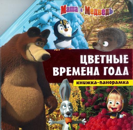 Маша и медведь. Цветные времена года. Книжка-панорамка. Маша и медведь. Цветные времена года. Книжка-панорамка.