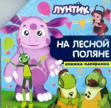 Лунтик. На лесной поляне. Книжка-панорамка.