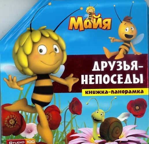 Пчелка Мая. Друзья-непоседы. Книжка-панорамка. Пчелка Мая. Друзья-непоседы. Книжка-панорамка.
