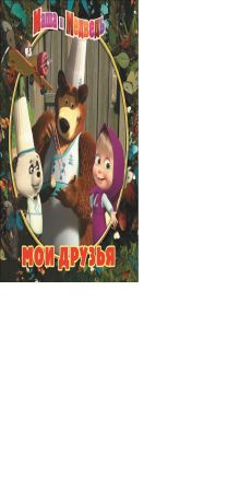 Маша и медведь. Мои друзья. Книжка-квадрат. Подарочное издание.