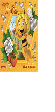 Пчелка Мая. Мои друзья. Книжка-искорка.