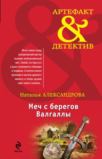 Меч с берегов Валгаллы Меч с берегов Валгаллы Александрова Н.Н.