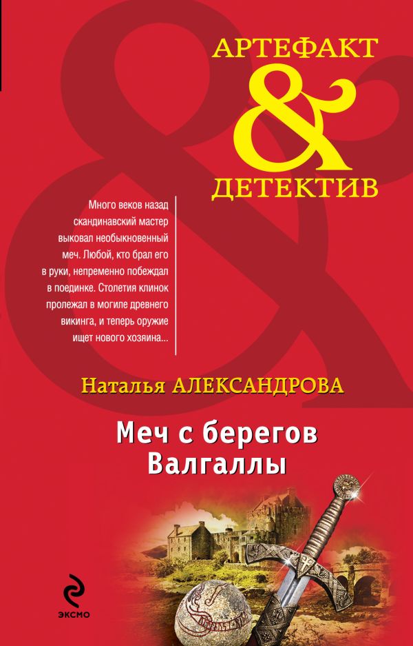 Меч с берегов Валгаллы Меч с берегов Валгаллы Александрова Н.Н.