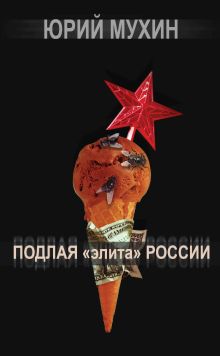 Подлая «элита» России