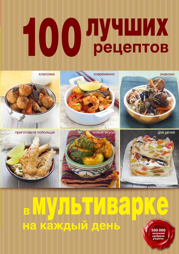 100 лучших рецептов в мультиварке на каждый день 100 лучших рецептов в мультиварке на каждый день