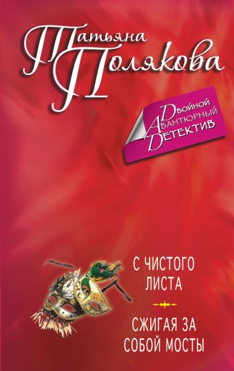 С чистого листа. Сжигая за собой мосты С чистого листа. Сжигая за собой мосты Полякова Т.В.