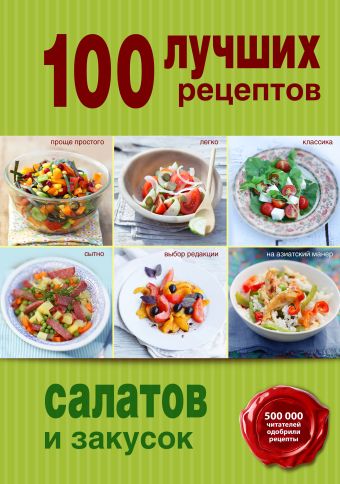 100 лучших рецептов салатов и закусок 100 лучших рецептов салатов и закусок
