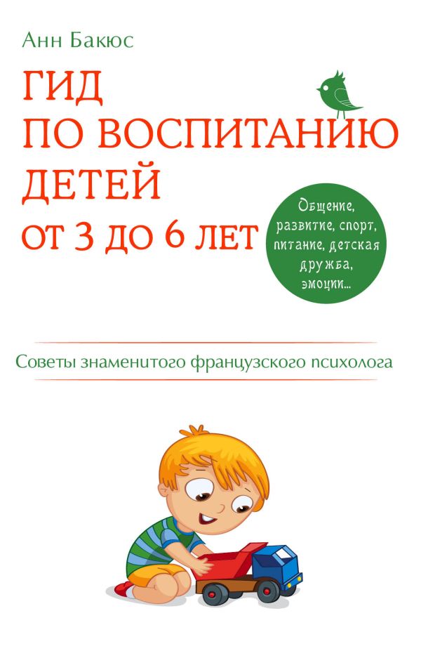 Гид по воспитанию детей от 3 до 6 лет. Практическое руководство от французского психолога Гид по воспитанию детей от 3 до 6 лет. Практическое руководство от французского психолога Бакюс А.