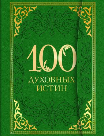 100 духовных истин 100 духовных истин