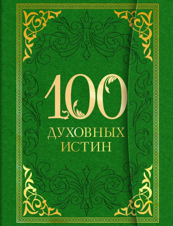 100 духовных истин 100 духовных истин