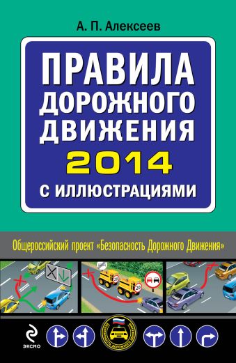 Алексеев А. П. Правила дорожного движения 2014 с иллюстрациями