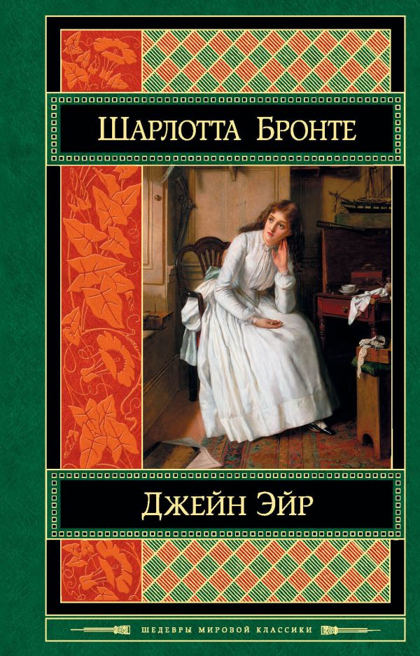 Джейн Эйр Джейн Эйр Бронте Ш.