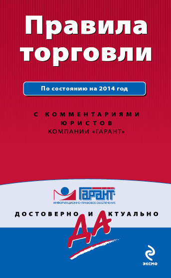 Правила торговли. По состоянию на 2014 год. С комментариями юристов Правила торговли. По состоянию на 2014 год. С комментариями юристов