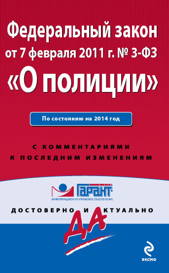 Федеральный закон "О полиции". По состоянию на 2014 год. С комментариями к последним изменениям Федеральный закон "О полиции". По состоянию на 2014 год. С комментариями к последним изменениям