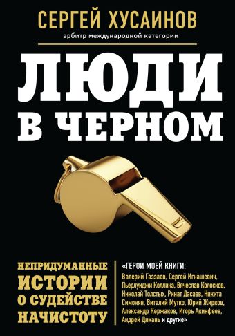 

Люди в черном. Непридуманные истории о судействе начистоту