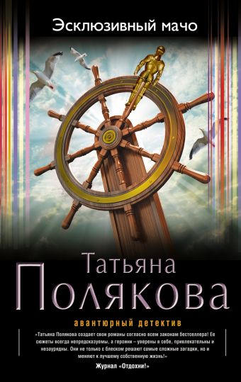 Эксклюзивный мачо Эксклюзивный мачо Полякова Т.В.