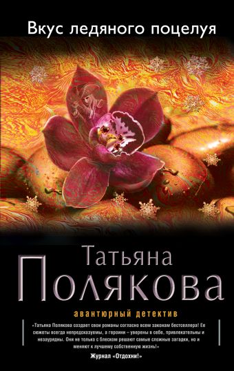 Вкус ледяного поцелуя Вкус ледяного поцелуя Полякова Т.В.