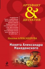 Монета Александра Македонского Монета Александра Македонского Александрова Н.Н.