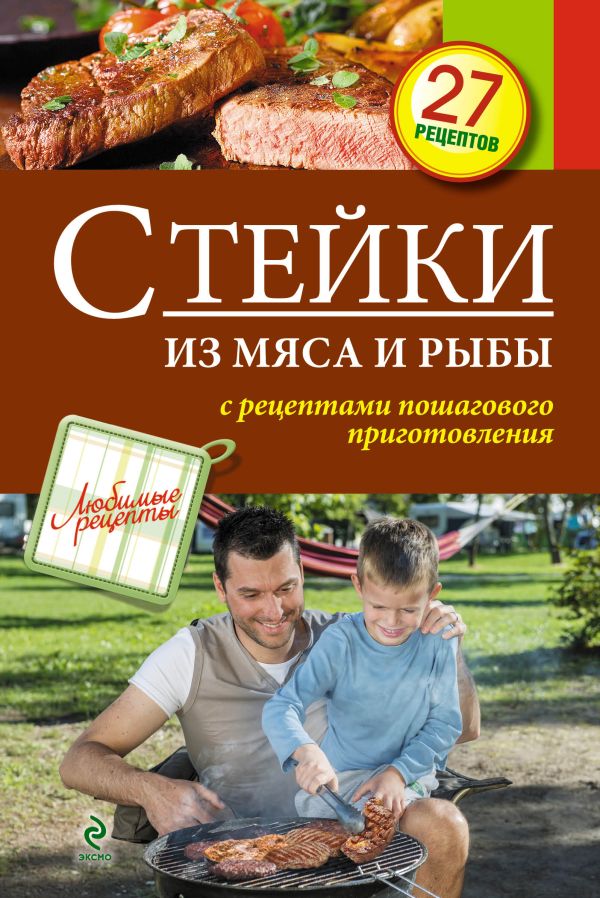 Стейки из мяса и рыбы Стейки из мяса и рыбы