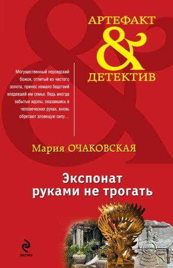 Экспонат руками не трогать Экспонат руками не трогать Очаковская М.А.