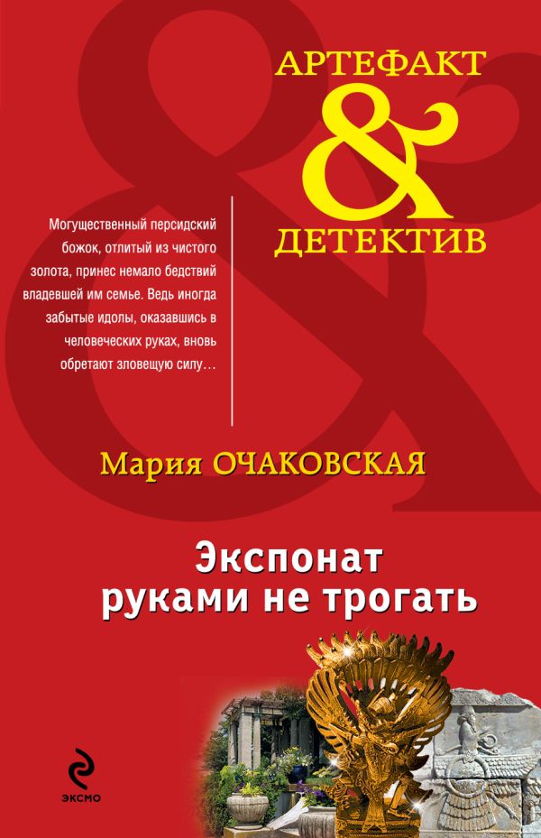 Экспонат руками не трогать Экспонат руками не трогать Очаковская М.А.