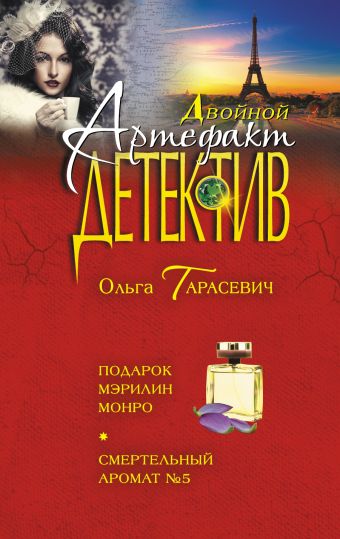 Подарок Мэрилин Монро. Смертельный аромат №5 Подарок Мэрилин Монро. Смертельный аромат №5 Тарасевич О.И.