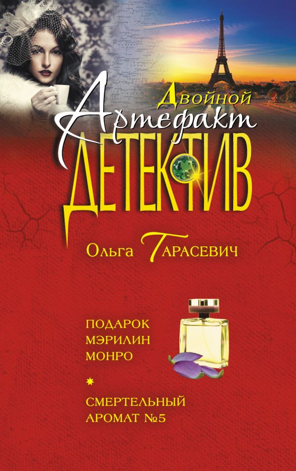 Подарок Мэрилин Монро. Смертельный аромат №5 Подарок Мэрилин Монро. Смертельный аромат №5 Тарасевич О.И.