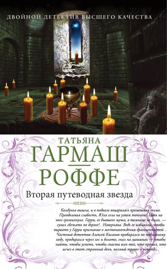 Вторая путеводная звезда. Е.Б.Ж. Вторая путеводная звезда. Е.Б.Ж. Гармаш-Роффе Т.В.