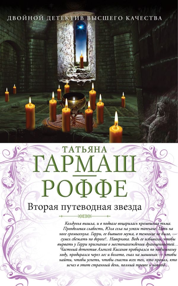 Вторая путеводная звезда. Е.Б.Ж. Вторая путеводная звезда. Е.Б.Ж. Гармаш-Роффе Т.В.