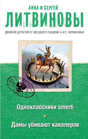 Одноклассники smerti. Дамы убивают кавалеров Одноклассники smerti. Дамы убивают кавалеров Литвинова А.В., Литвинов С.В.