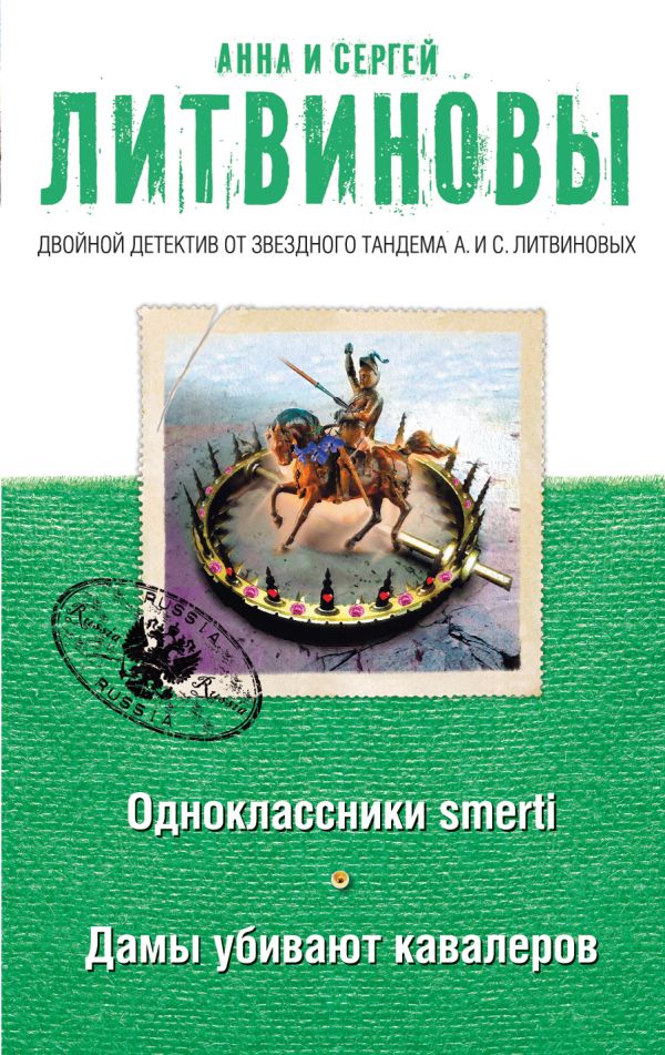 Одноклассники smerti. Дамы убивают кавалеров Одноклассники smerti. Дамы убивают кавалеров Литвинова А.В., Литвинов С.В.
