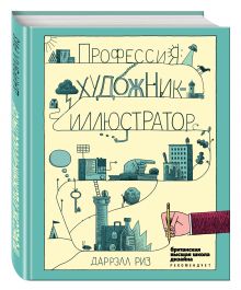 Профессия: художник-иллюстратор