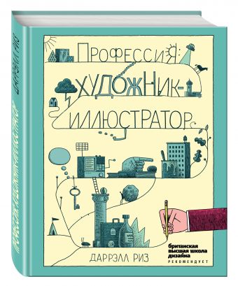Профессия: художник-иллюстратор Профессия: художник-иллюстратор Риз Д.