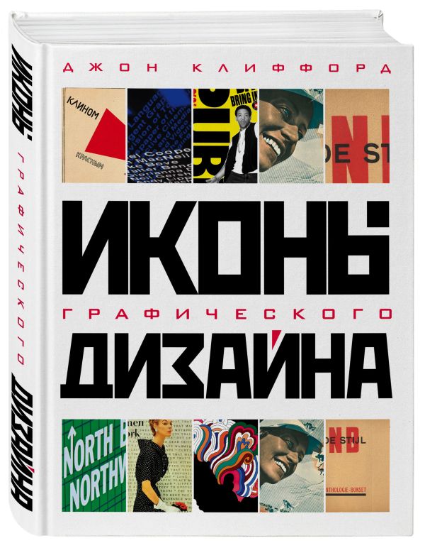 Иконы графического дизайна Иконы графического дизайна Клиффорд Д.