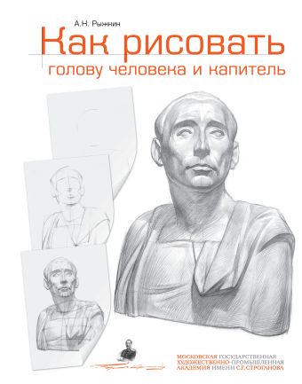 Как рисовать голову человека и капитель. Пособие для поступающих в художественные вузы Как рисовать голову человека и капитель. Пособие для поступающих в художественные вузы Рыжкин А.Н.