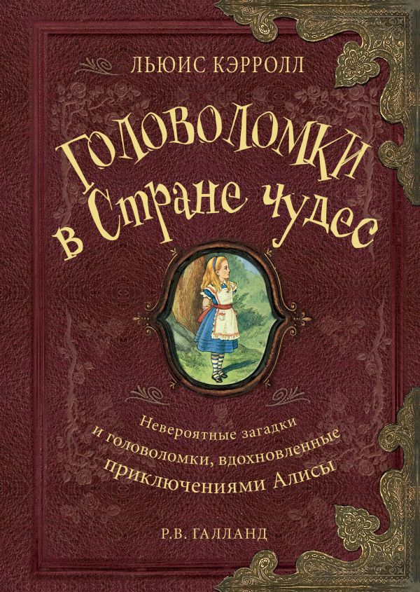 

Головоломки в Стране Чудес