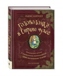 Головоломки в Стране Чудес