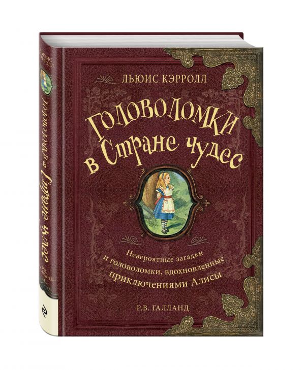 Головоломки в Стране Чудес Головоломки в Стране Чудес Галланд Р.
