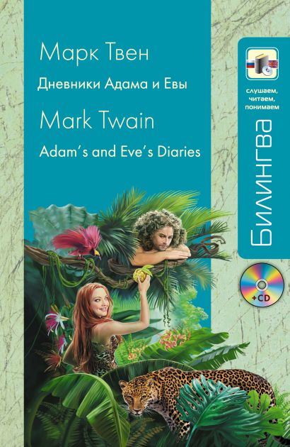 Дневники Адама и Евы (+CD) - фото 1