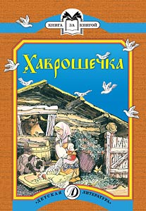 Хаврошечка (русская народная сказка в обработке А.Толстого) Хаврошечка (русская народная сказка в обработке А.Толстого)