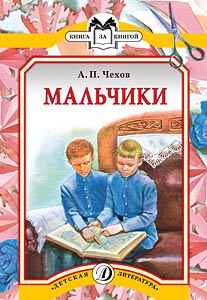 Мальчики (рассказ) Мальчики (рассказ) Чехов