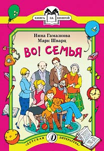 Во! Семья (стихи) Во! Семья (стихи) Гамазкова