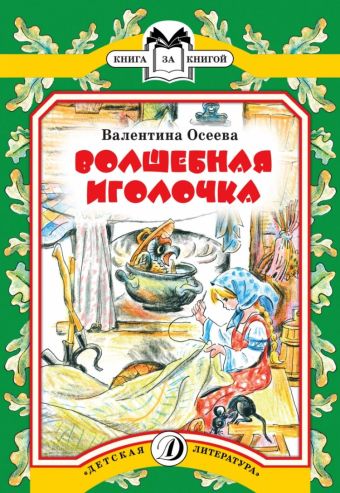 Волшебная иголочка Волшебная иголочка Осеева