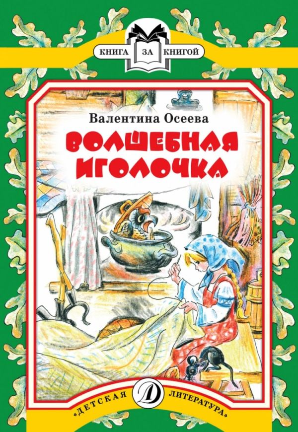 Волшебная иголочка Волшебная иголочка Осеева