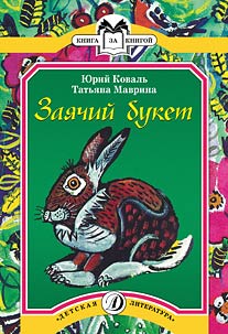 Заячий букет (рассказы) Заячий букет (рассказы) Коваль