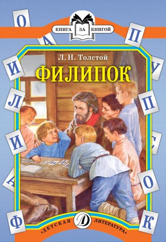 Филипок (были и рассказы) Филипок (были и рассказы) Толстой Л.
