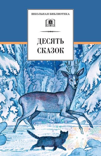 Десять сказок (сказки русских писателей ХХв: М.Горького, П.Бажова, А.Толстого, А.Платонова, А.Гайдара, Е.Шварца, К.Паустовского, В.Катаева, В.Каверина Десять сказок (сказки русских писателей ХХв: М.Горького, П.Бажова, А.Толстого, А.Платонова, А.Гайдара, Е.Шварца, К.Паустовского, В.Катаева, В.Каверина